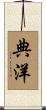 典洋 Scroll