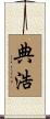 典浩 Scroll