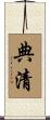 典清 Scroll