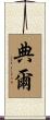 典爾 Scroll