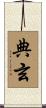 典玄 Scroll