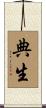 典生 Scroll
