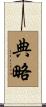 典略 Scroll