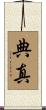 典真 Scroll