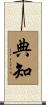 典知 Scroll