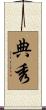 典秀 Scroll