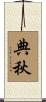 典秋 Scroll