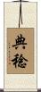 典稔 Scroll