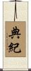典紀 Scroll