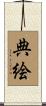 典絵 Scroll