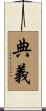 典義 Scroll