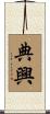典興 Scroll