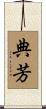 典芳 Scroll