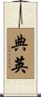 典英 Scroll