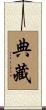 典藏 Scroll