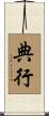 典行 Scroll