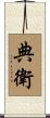 典衛 Scroll