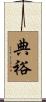 典裕 Scroll