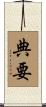 典要 Scroll