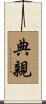 典親 Scroll
