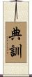 典訓 Scroll