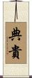 典貴 Scroll