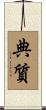 典質 Scroll
