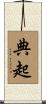 典起 Scroll