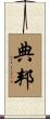 典邦 Scroll