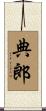典郎 Scroll