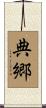 典郷 Scroll