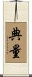 典量 Scroll