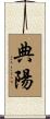 典陽 Scroll