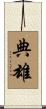 典雄 Scroll