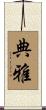 典雅 Scroll