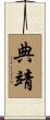 典靖 Scroll