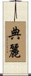 典麗 Scroll