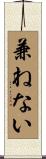 兼ねない Scroll