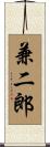 兼二郎 Scroll