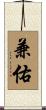 兼佑 Scroll