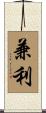 兼利 Scroll