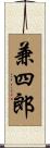 兼四郎 Scroll
