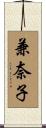 兼奈子 Scroll
