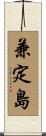 兼定島 Scroll