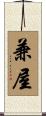 兼屋 Scroll