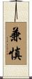 兼慎 Scroll