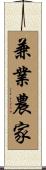 兼業農家 Scroll