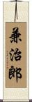 兼治郎 Scroll