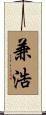 兼浩 Scroll