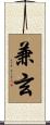 兼玄 Scroll